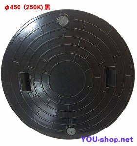 浄化槽マンホール蓋　FRP製 φ450-250ｋ　耐荷重1ｔ　ロック付　黒　ふた直径：497mm（±1.5mm）　Φ450-250-B