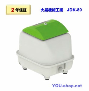 【2年保証】大晃機械工業　JDK-80　浄化槽ブロワー　