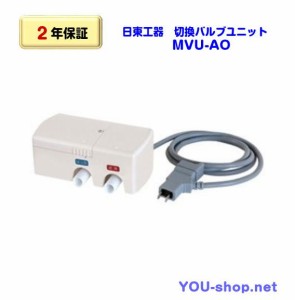 【２年保証】日東工器　MVU-AO　浄化槽ブロワー用切換バルブユニット　MVU-200後継機種