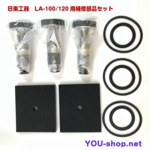 日東工器　メドー　LA-100/120用補修部品セット　ピストン式