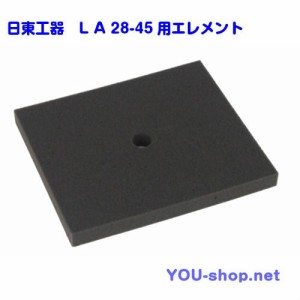 日東工器 　メドー　 浄化槽ブロワ　LＡ28-45用エレメント（フィルター）   交換用　【上限数４枚】【クリックポスト発送】