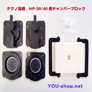 テクノ高槻　HP-30/40用チャンバーブロック　補修部品　