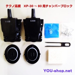 テクノ高槻　XP-30〜80用チャンバーブロック　補修部品