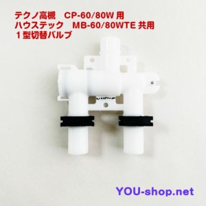 テクノ高槻 CP-60〜80W/MB-60〜80WTE用 1型用切替バルブセット　ブロワー本体吐出口・・白色　　定期補修部品