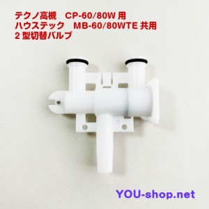 テクノ高槻CP-60〜80W/MB-60〜80WTE用 2型用切替バルブセット　ブロワー本体吐出口・・紺色　定期補修部品　