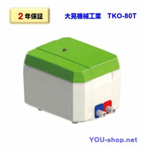 【2年保証】大晃機械工業　TKO-80T　浄化槽ブロワー　タイマー付　　　