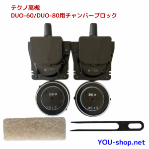 テクノ高槻　DUO-60/DUO-80用チャンバーブロック　定期補修部品　