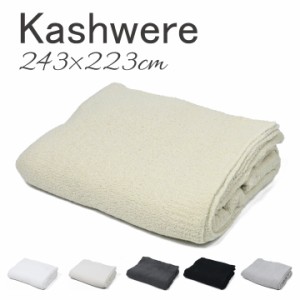 カシウェア Kashwere  キング ブランケット King Blanket  BLCH-SLD01 キングサイズ  マイクロファイバー プレゼント 内祝い ギフト