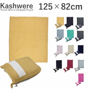 カシウェア  ポーチ付き ミニースロー トラベル ブランケット Kashwere Throw  Mini  in Stripped Pouch ひざ掛け マイクロファイバー 旅