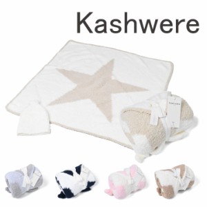 カシウエア Kashwere  ベビーブランケット BABYBLANKET STAR＆CAP BB-77  BBCH-BCP03 キャップ セット スター 星  帽子  赤ちゃん おくる