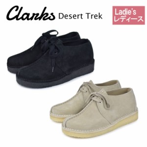 クラークス デザートトレック レディース  CLARKS DESERT TREK 26164264 26165566 ブーツ シューズ 靴 クレープソール 本革 リアルレザー