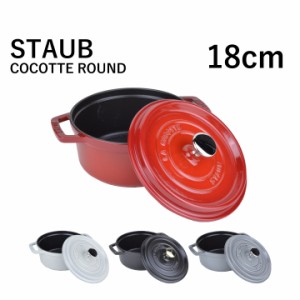 ストウブ ピコ ココットラウンド  STAUB COCOTTE ROUND 18cm 鍋  両手鍋鍋 調理器具 IH対応 キッチン 料理 キャンプ お洒落 無水料理 ホ