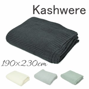 カシウエア  kashwere クイーン ワッフルウェーブブランケット Queen Blankets Waffle Weave BLCH-TEX02 190×230 ブランケット 大判 毛