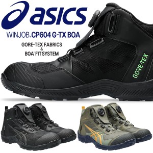 【新商品】アシックス(asics) 安全靴 ウィンジョブ CP604 G-TX Boa 1273A084 カラー:2色 作業靴・BOAタイプ・ハイカットモデル・3E相当【