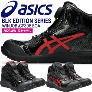 【限定色】アシックス(asics) 安全靴 ウィンジョブ CP304 Boa BLK EDITION 1273A088 カラー:2色 作業靴・BOAタイプ・ハイカットモデル・3