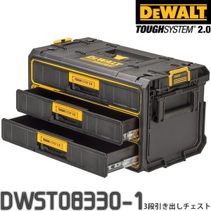 【新商品】DEWALT(デウォルト) タフシステム2.0 DWST08330-1 3段引き出しチェスト【在庫有り】