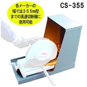 アイガーツール　マスターツール　切断機安全カバー　CS-355　　（切断機別売） 【在庫有り】