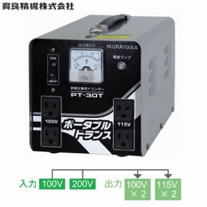 育良精機(イクラ)　PT-30T　ポータブルトランス　AC200/100V　変圧トランサー(屋内用)　　昇降圧兼用 【在庫有り】