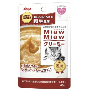 ◇アイシア MiawMiawクリーミー和牛風味 40g