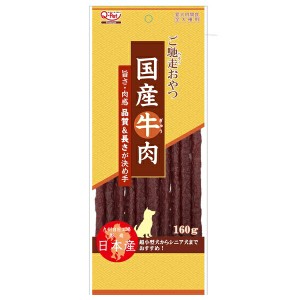 ◇九州ペットフード ご馳走おやつ国産牛肉 160g