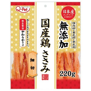 ◇九州ペットフード Q-Pet国産鶏ささみ細切 220g