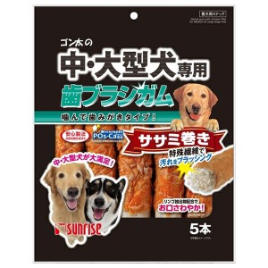 ◇マルカン(サンライズ) ゴン太の中・大型犬専用 歯ブラシガム ササミ巻き 5本