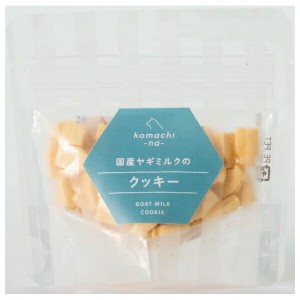 ◇アクシエ komachi-na- 国産ヤギミルクのクッキー 25g