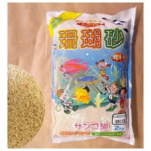 ◇新胡産業 サンゴ砂0番 2kg