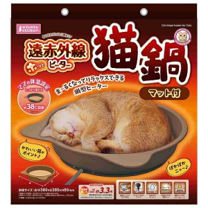 ◇マルカン 遠赤外線ホッとヒーター猫鍋マット付 ペット 暖房機器 防寒対策