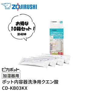 象印(ZOJIRUSHI)　ポット内容器洗浄用クエン酸「加湿器用」ピカポット　10箱セット　CD-KB03KX-J【在庫有り】
