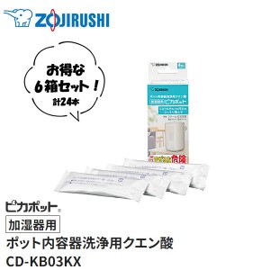 象印(ZOJIRUSHI)　ポット内容器洗浄用クエン酸「加湿器用」ピカポット　6箱セット　CD-KB03KX-J【在庫有り】