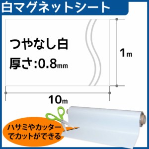 CMG【マグネットシート白】(つやなし) 厚さ0.8mm×1m×10m[時間指定不可]【在庫有り】