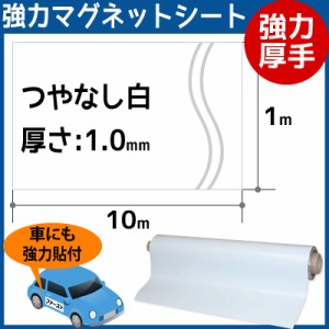 CMG【強力厚手マグネットシート白】(つやなし) 厚さ1.0mm×1m×10m[時間指定不可]【在庫有り】