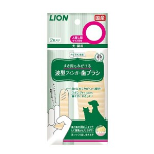 ◇ライオンペット PETKISS すき間も磨ける波型フィンガー歯ブラシ 2枚 