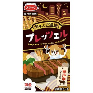 ◇スマック 専門店用プレッツェル 神戸牛ステーキ味 30g 