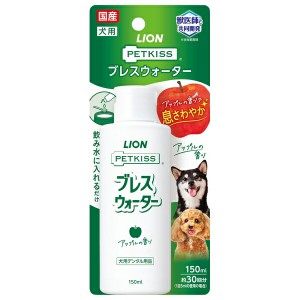 ◇ライオンペット PETKISS ブレスウォーター アップルの香り 150ml