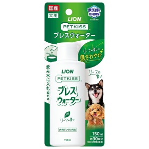 ◇ライオンペット PETKISS ブレスウォーター リーフの香り 150ml