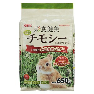 ◇GEX(ジェックス) 彩食健美チモシー 650g うさぎ 牧草