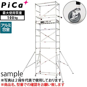 ピカ(Pica) アルミ製 ハッスルタワーワイドタイプ ATL-2WBJS (ATL-2WB + ATL-JS) [個人宅配送不可]【在庫有り】