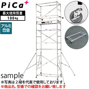 ピカ(Pica) アルミ製 ハッスルタワーワイドタイプ ATL-2WBRC (ATL-2WB + ATL-JS + ATL-RDWA) [個人宅配送不可]【在庫有り】