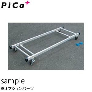 ピカ(Pica) ハッスルタワーワイド用連けい材収納台車 ATL-RDWA [配送制限商品]【在庫有り】