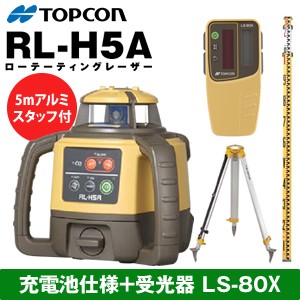 TOPCON(トプコン)　ローテーティングレーザー　RL-H5ARB　充電池仕様　球面タイプ三脚＋アルミスタッフ付(5m5段)付　(RL-H4C後継機種) 【