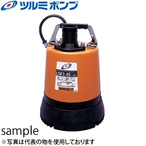 鶴見製作所(ツルミポンプ)　水中ハイスピンポンプ　LSR2.4S　非自動形　50mm　電源：100V　60Hz(西日本用)　低水位排水用　残水ポンプ 【