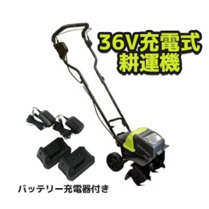 ◆ティーエム Holiy 充電式耕うん機 36V No.23483 コードレス ミニ耕運機【在庫有り】