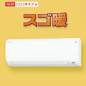 ダイキン（DAIKIN) スゴ暖 エアコン KXシリーズ 2023年モデル ホワイト 6畳程度 S223ATKS-W　(本体 F223ATKS-W ＋ 室外機 R223AKS) 【在