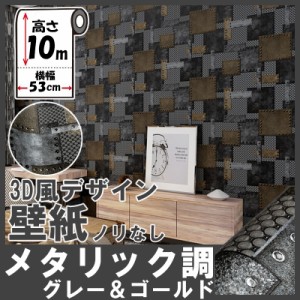 壁紙 グレー メタル 3D 10m×53cm のりなし 立体 ウォールペーパー クッションブリック レンガ 壁紙シール DIY リフォーム KB093