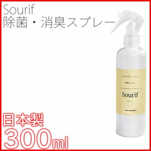 Sourif（スリーフ） 除菌スプレー 300ml  消臭【即納】 スプレー 除菌 抗菌 【即納】 日本製 消臭 ウイルス 対策 屋内 ※本州送料無料