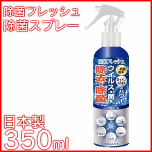除菌スプレー 除菌フレッシュ 350ml 【即納】 日本製 亜塩素 銀イオン スプレー 除菌 消臭 ウイルス 対策 屋内