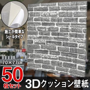 大判 3D壁紙 立体壁紙 ヴィンテージグレー 50枚セット シールタイプ レンガ　幅77 長さ70　はがせる  防水壁紙 シールタイプ ウォールス