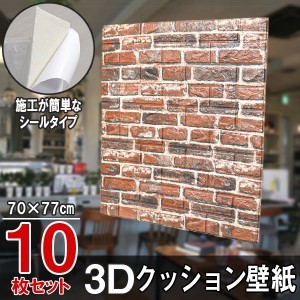 大判 3D壁紙 立体壁紙 レンガ調レトロブラウン 10枚セット シールタイプ レンガ 幅77 長さ70 はがせる  防水壁紙 シールタイプ ウォール